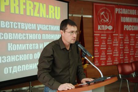 В Рязани состоялся совместный Пленум Рязанского обкома и областной Контрольно-ревизионной комиссии КПРФ