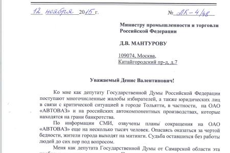 Депутат-коммунист Л.И.Калашников направил запросы в связи с критической ситуацией на ОАО «АВТОВАЗ»