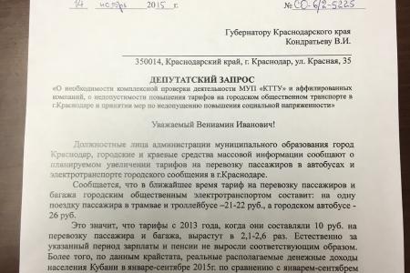 С.П. Обухов призвал губернатора Краснодарского края не допустить повышение тарифа на проезд в городском общественном транспорте и потребовал комплексной проверки деятельности МУП «КТТУ»