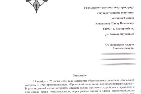 Свердловские коммунисты проверили железнодорожный вокзал на предмет безопасности 