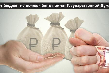 Этот бюджет не должен быть принят Государственной Думой