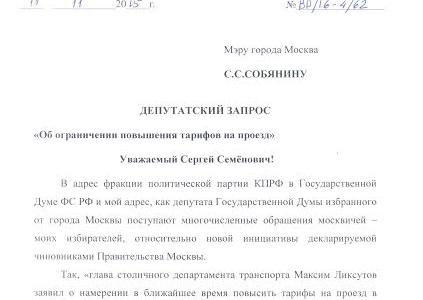 Валерий Рашкин потребовал у Собянина заморозить тарифы на общественный транспорт на год, а москвичей призвал массово собирать подписи