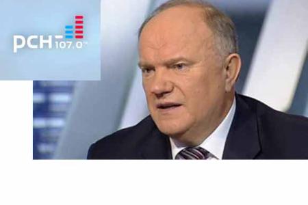 Г.А. Зюганов выступил в программе "Допрос с пристрастием" на радио РСН