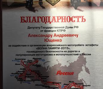 А.А. Ющенко вручили благодарность за содействие в организации всероссийского автопробега-эстафеты "Волна памяти - 2015"