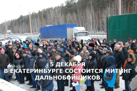 В Екатеринбурге прошел стихийный митинг дальнобойщиков