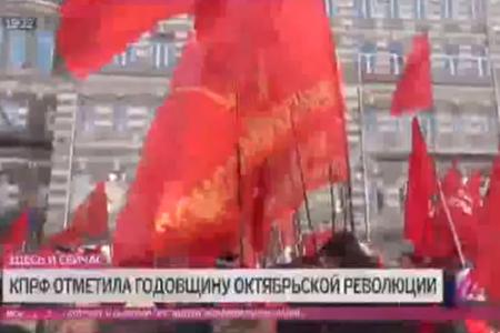 «Дождь»: КПРФ отметила годовщину Октябрьской революции
