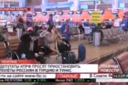 С.П.Обухов на телеканале РБК о вопросах безопасности турпотоков в Тунис и Турцию