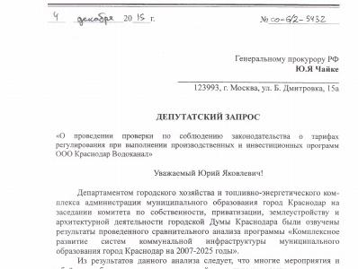 Краснодар. Депутат-коммунист С.П. Обухов вывел на «чистую воду» руководство городского водоканала