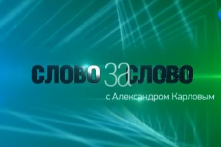 Депутат-коммунист В.И. Бессонов принял участие в программе "Слово за слово" на телеканале "Мир"