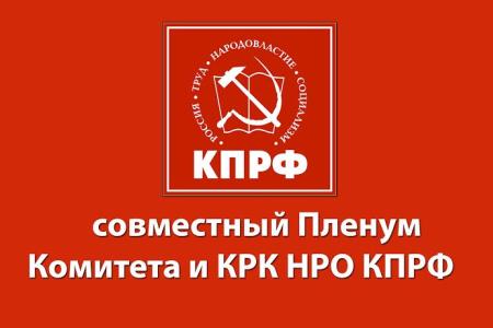 Состоялся VII совместный  Пленум Комитета и КРК Нижегородского регионального отделения КПРФ