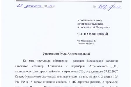А.Д. Куликов обратился к уполномоченному по правам человека в Российской Федерации в защиту интересов осужденного лейтенанта С.В. Аракчеева