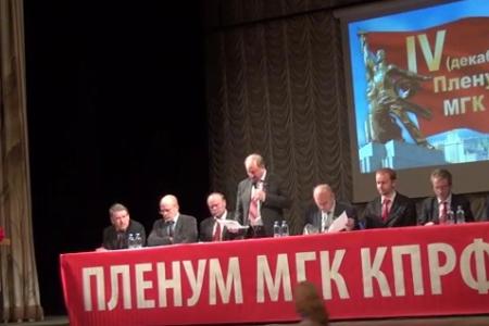 Состоялся IV (декабрьский) Пленум Московского горкома КПРФ 
