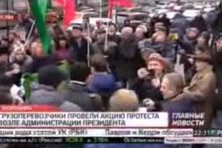 Телеканал РБК ТВ. Депутатская акция КПРФ на Ильинке в поддержку дальнобойщиков