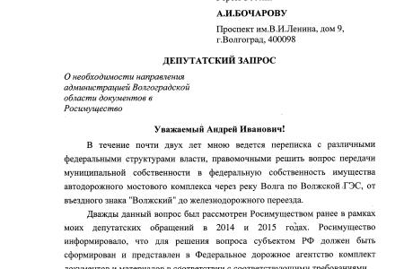 Н.А. Паршин: Передачу моста через Волжскую ГЭС в федеральную собственность «тормозит»  местная власть