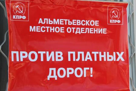 Республика Татарстан. Альметьевские коммунисты против взимания платы за проезд большегрузов!