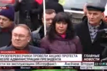 Телеканал РБК ТВ. Депутатская акция КПРФ на Ильинке в поддержку дальнобойщиков