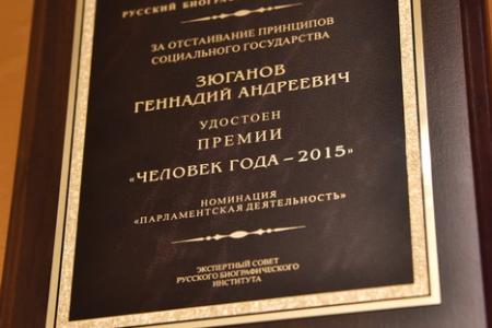 Г.А. Зюганов стал лауреатом премии «Человек года – 2015»