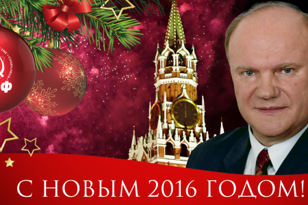 Новогоднее поздравление Председателя ЦК КПРФ Г.А. Зюганова