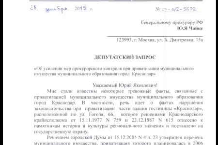 Краснодар. Депутат-коммунист С.П. Обухов  противодействует выводу  из муниципальной собственности памятника архитектуры. Запрос Генпрокурору