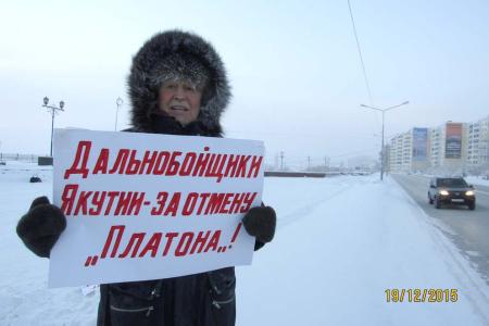 «Платон» и Димон — выйди вон! Пикет и митинг дальнобойщиков Якутска