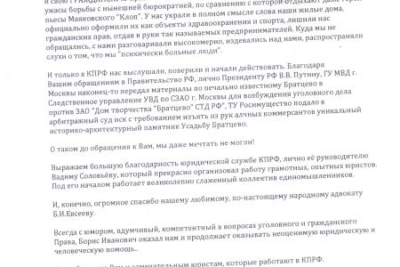 Московская область. Благодарность КПРФ за оказанную помощь и поддержку в сохранении историко-архитектурного памятника Усадьбы Братцево