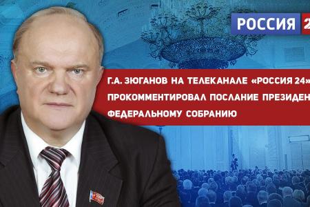 Г.А. Зюганов на телеканале «Россия 24» прокомментировал послание Президента РФ Федеральному Собранию