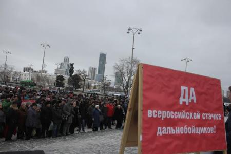 Свердловские коммунисты вместе с дальнобойщиками Урала провели массовый митинг протеста против системы "Платон"