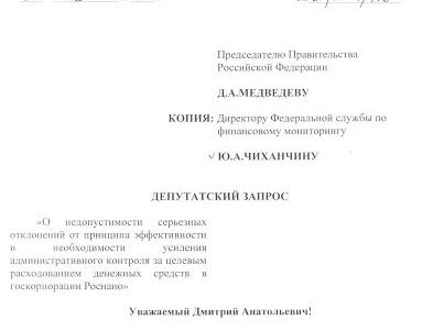 Депутаты-коммунисты Госдумы потребовали усиления контроля за целевым расходованием средств в госкорпорации Роснано