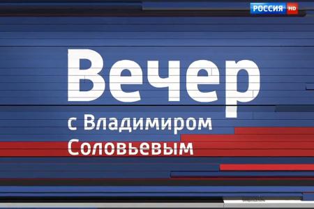 «Почему Чубайс продолжает безнаказанно «пилить» государственные средства?». С.П. Обухов принял участие в программе «Вечер с Владимиром Соловьевым»