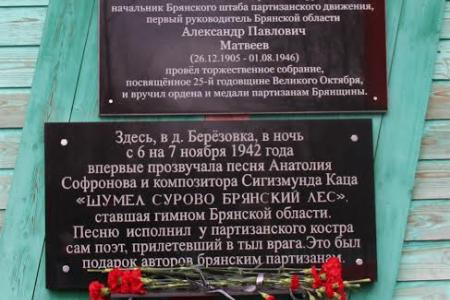 Коммунисты открыли памятную доску в честь первого руководителя Брянской области Александра Матвеева
