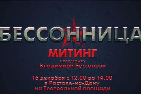 16 декабря в Ростове-на-Дону состоится митинг "Нет политическим преследованиям коммуниста Владимира Бессонова!"