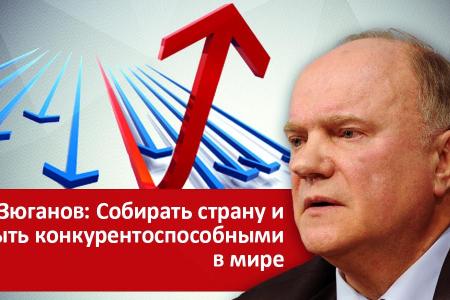Г.А. Зюганов: Собирать страну и быть конкурентоспособными в мире