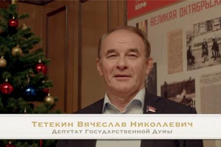 Главный политический советник Председателя ЦК КПРФ В.Н. Тетекин поздравляет работников нефтегазовой и нефтегазосервисной отраслей с Новым годом