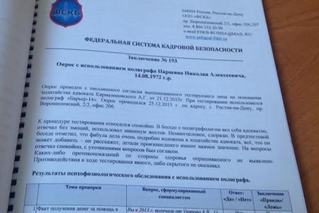 Полиграф подтвердил невиновность депутата Госдумы Николая Паршина