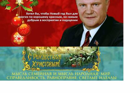 Под грифом «Срочно распространить». Мониторинг размещения региональными сайтами КПРФ новогоднего поздравления и Рождественского обращения к избирателям Г.А.Зюганова