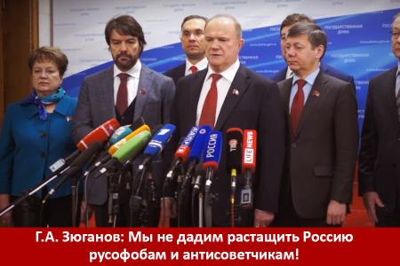 Г.А. Зюганов: Мы не дадим растащить Россию русофобам и антисоветчикам!