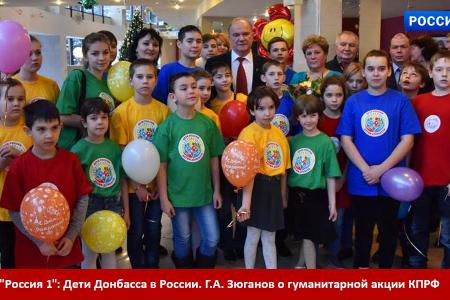 "Россия 1": Дети Донбасса в России. Г.А. Зюганов о гуманитарной акции КПРФ