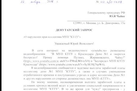 Краснодар. С.П. Обухов направил депутатские запросы губернатору края и в генпрокуратуру в связи с нарушениями прав трудового коллектива Краснодарского трамвайно-троллейбусного управления
