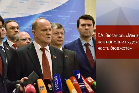 Г.А. Зюганов: «Мы знаем, как наполнить доходную часть бюджета»