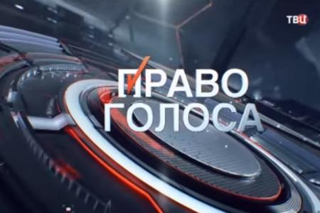 Л.И.Калашников принял участие в программе ТВЦ «Право голоса». Тема передачи: «Ближневосточная головоломка».