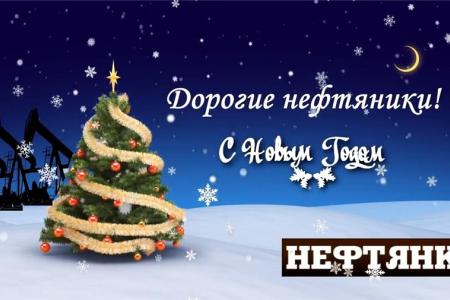 Главный политический советник Председателя ЦК КПРФ В.Н. Тетекин поздравляет работников нефтегазовой и нефтегазосервисной отраслей с Новым годом