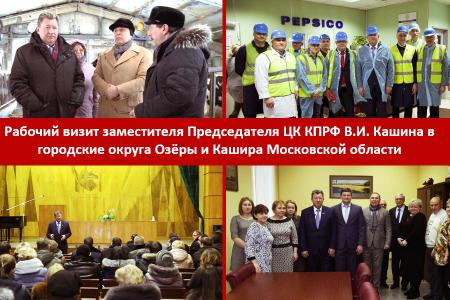 Рабочий визит заместителя Председателя ЦК КПРФ В.И. Кашина в городские округа Озёры и Кашира Московской области