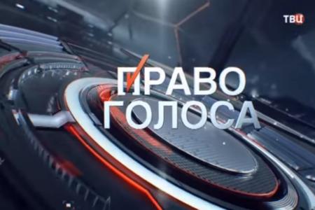 28 января Член Президиума, секретарь ЦК КПРФ Л.И.Калашников принял участие в программе ТВЦ «Право голоса». Тема обсуждения Предвыборный год