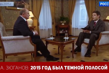 Г.А. Зюганов: 2015 год был темной полосой