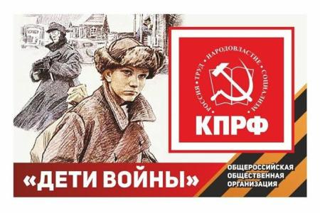 О борьбе Компартии за принятие закона «О детях войны»