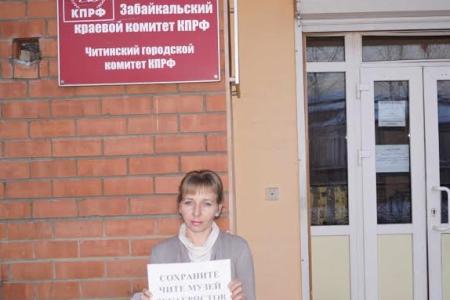 Забайкальский край. Читинцы при поддержке КПРФ организовали в соцсетях флешмоб в защиту Музея декабристов