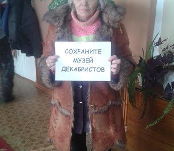 Забайкальский край. Читинцы при поддержке КПРФ организовали в соцсетях флешмоб в защиту Музея декабристов