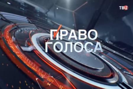 22 января депутат-коммунист Л.И.Калашников принял участие в программе ТВЦ «Право голоса»