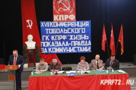 Тюменская область. Состоялась XVII отчётно-выборная Конференция Тобольского городского отделения КПРФ