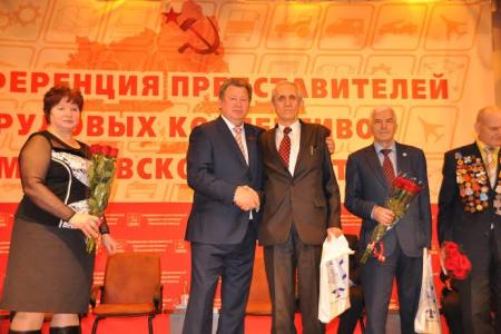 Состоялась Конференция трудовых коллективов Московской области